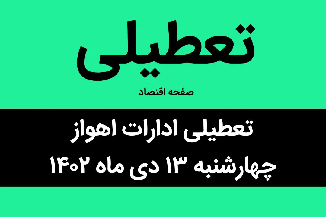 آیا ادارات اهواز فردا چهارشنبه ۱۳ دی ماه ۱۴۰۲ تعطیل است؟ | تعطیلی ادارات اهواز چهارشنبه ۱۳ دی ماه ۱۴۰۲
