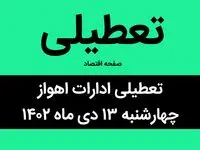 آیا ادارات اهواز فردا چهارشنبه ۱۳ دی ماه ۱۴۰۲ تعطیل است؟ | تعطیلی ادارات اهواز چهارشنبه ۱۳ دی ماه ۱۴۰۲