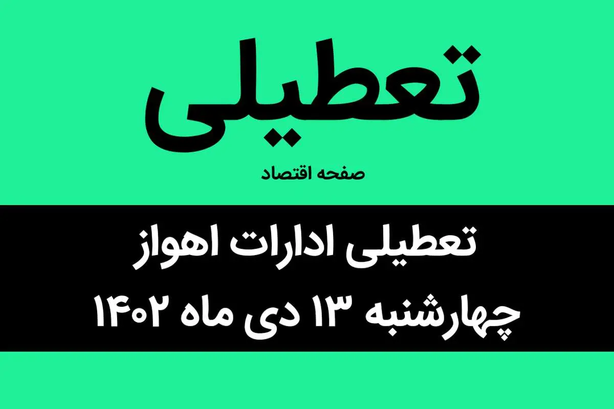 آیا ادارات اهواز فردا چهارشنبه ۱۳ دی ماه ۱۴۰۲ تعطیل است؟ | تعطیلی ادارات اهواز چهارشنبه ۱۳ دی ماه ۱۴۰۲