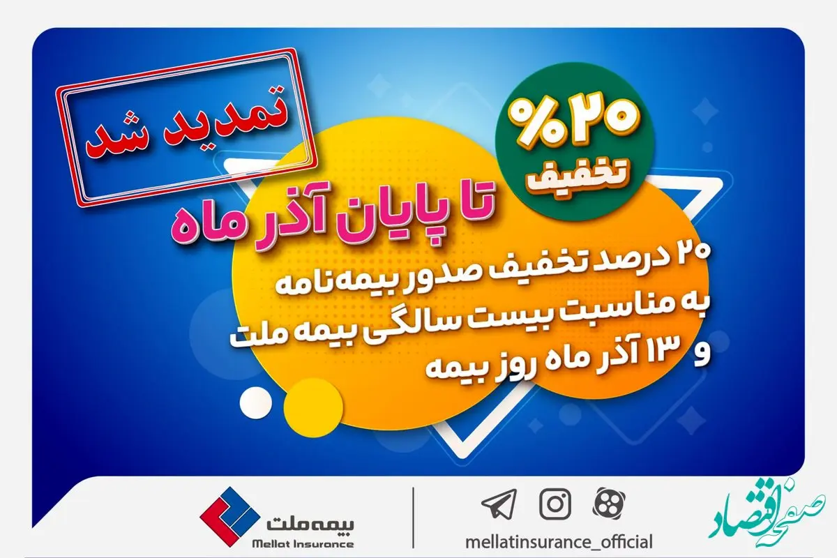 تخفیف 20 درصدی بیمه ملت تا پایان آذرماه تمدید شد +جزئیات