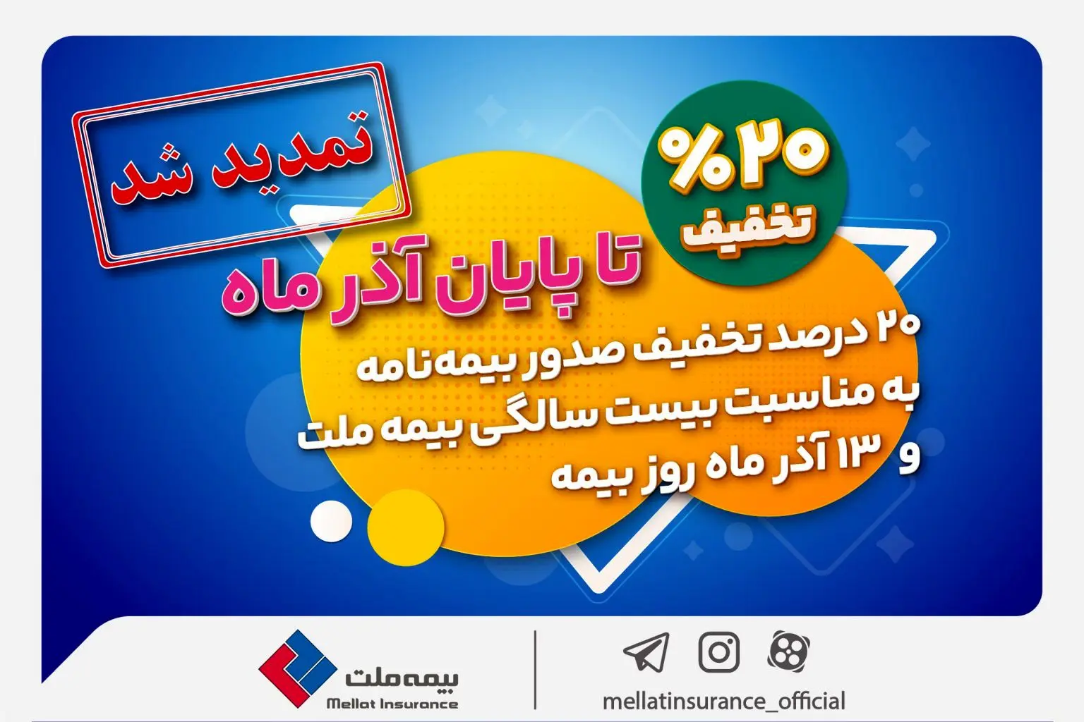 تخفیف 20 درصدی بیمه ملت تا پایان آذرماه تمدید شد +جزئیات