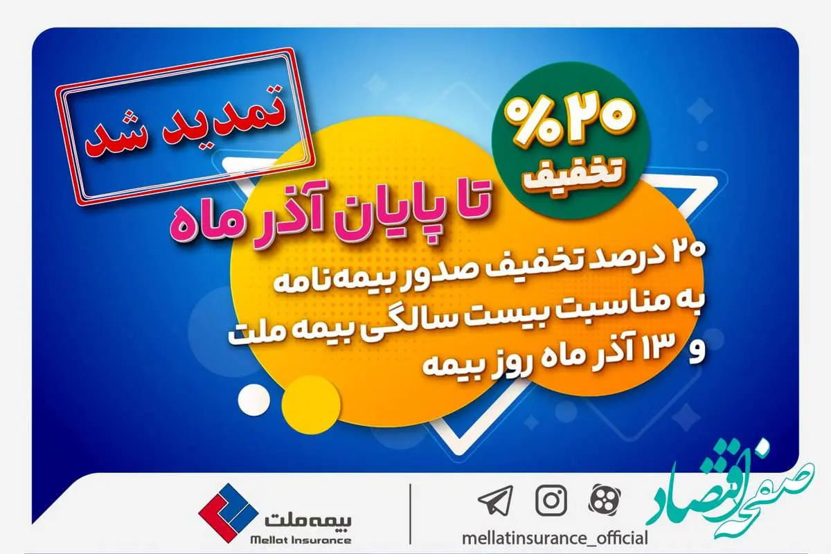 تخفیف 20 درصدی بیمه ملت تا پایان آذرماه تمدید شد +جزئیات