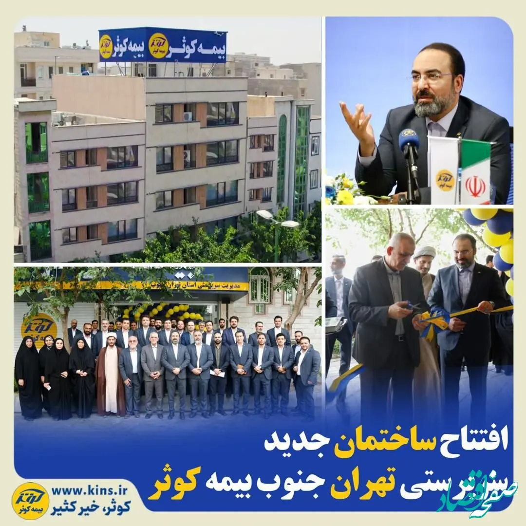 افتتاح ساختمان جدید سرپرستی تهران جنوب بیمه کوثر