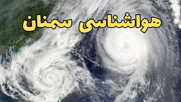 وضعیت آب و هوا سمنان فردا پنجشنبه ۱۳ فروردین ماه ۱۴۰۵ | پیش بینی هواشناسی سمنان ۲۴ ساعت آینده | آب و هوای سمنان در روز سیزده بدر 