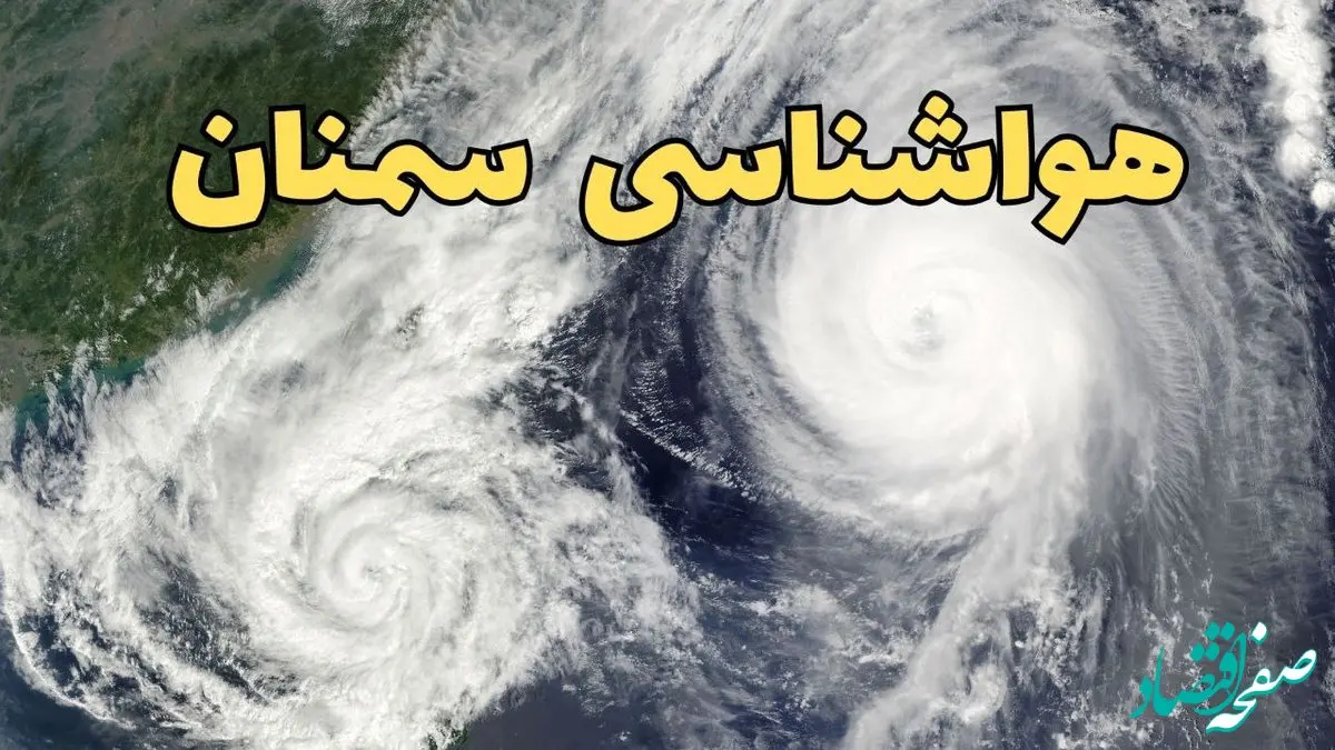 وضعیت آب و هوا سمنان فردا چهارشنبه ۱۳ فروردین ماه ۱۴۰۴ | پیش بینی هواشناسی سمنان ۲۴ ساعت آینده | آب و هوای سمنان در روز سیزده بدر 