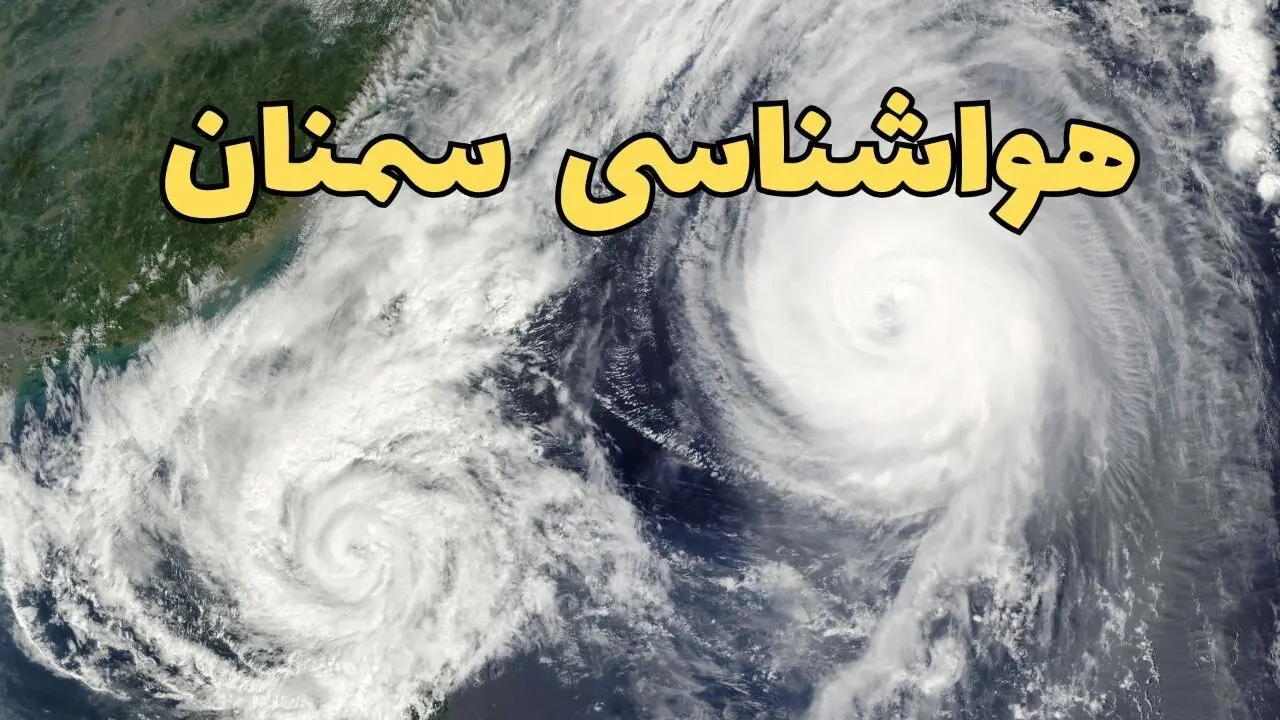وضعیت آب و هوا سمنان فردا چهارشنبه ۱۳ فروردین ماه ۱۴۰۴ | پیش بینی هواشناسی سمنان ۲۴ ساعت آینده | آب و هوای سمنان در روز سیزده بدر 