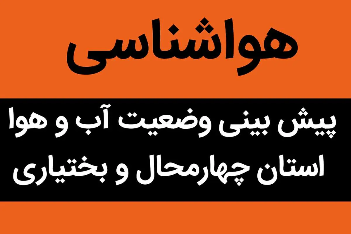 وضعیت آب و هوا چهارمحال و بختیاری فردا سه شنبه ۱۸ مهر ماه ۱۴٠۲ | بارش‌های پراکنده این مناطق را فرامی‌گیرد