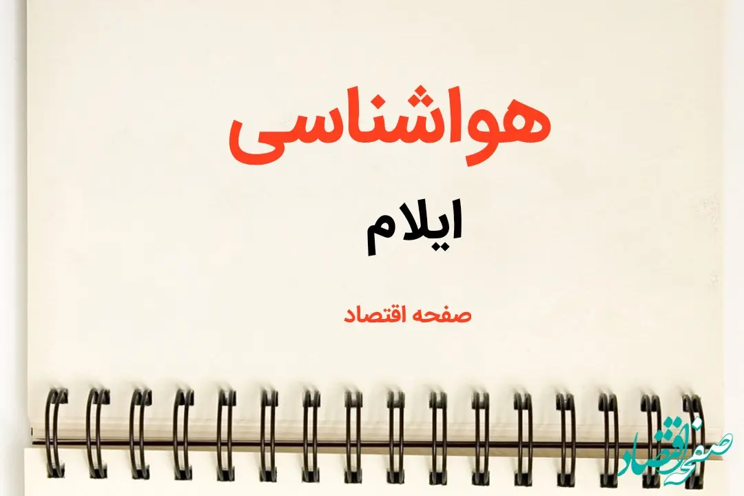پیش بینی هواشناسی ایلام فردا | پیش بینی آب و هوا ایلام فردا یکشنبه ۲۱ بهمن ماه ۱۴۰۳