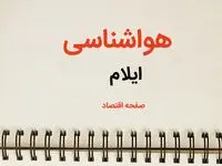 پیش بینی هواشناسی ایلام فردا | پیش بینی آب و هوا ایلام فردا یکشنبه ۲۱ بهمن ماه ۱۴۰۳