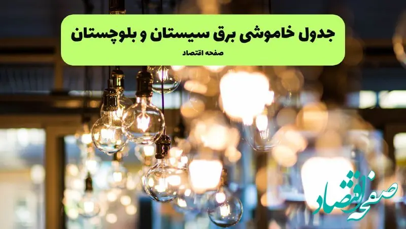 جدول خاموشی برق سیستان و بلوچستان یکشنبه ۸ تیر ۱۴۰۴ | برنامه قطعی برق زاهدان یکشنبه ۸ تیر ۱۴۰۴