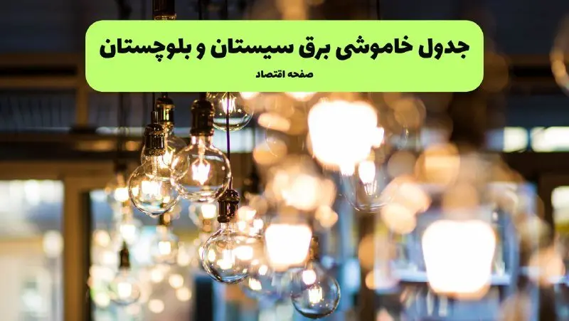 جدول خاموشی برق سیستان و بلوچستان یکشنبه ۸ تیر ۱۴۰۴ | برنامه قطعی برق زاهدان یکشنبه ۸ تیر ۱۴۰۴