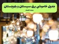 جدول خاموشی برق سیستان و بلوچستان یکشنبه ۸ تیر ۱۴۰۴ | برنامه قطعی برق زاهدان یکشنبه ۸ تیر ۱۴۰۴