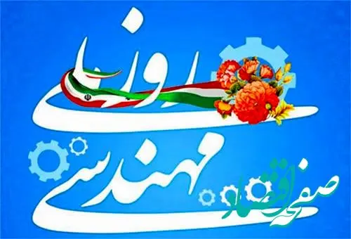 پیام تبریک مدیرعامل شرکت نفت و گاز پارس به مناسبت روز مهندس