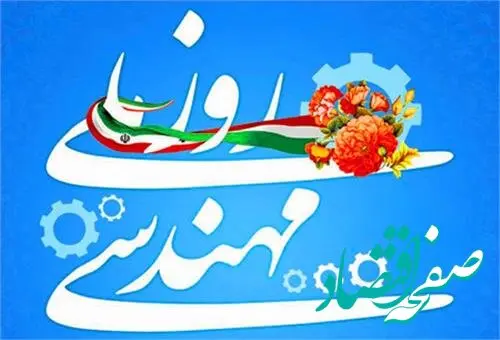 پیام تبریک مدیرعامل شرکت نفت و گاز پارس به مناسبت روز مهندس
