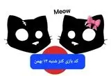 کد یوتیوب بازی کتز امروز شنبه ۱۳ بهمن ۱۴۰۳