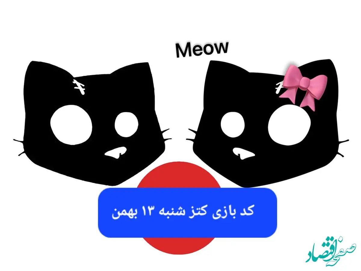 کد یوتیوب بازی کتز امروز شنبه ۱۳ بهمن ۱۴۰۳