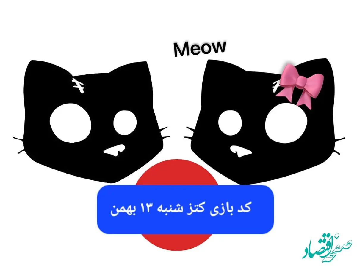 کد یوتیوب بازی کتز امروز شنبه ۱۳ بهمن ۱۴۰۳