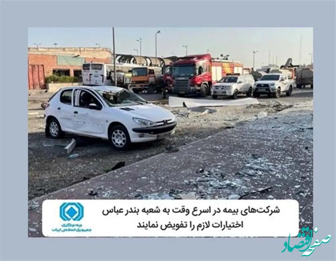 شرکت‌های بیمه در اسرع وقت به شعبه بندرعباس اختیارات لازم را تفویض کنند