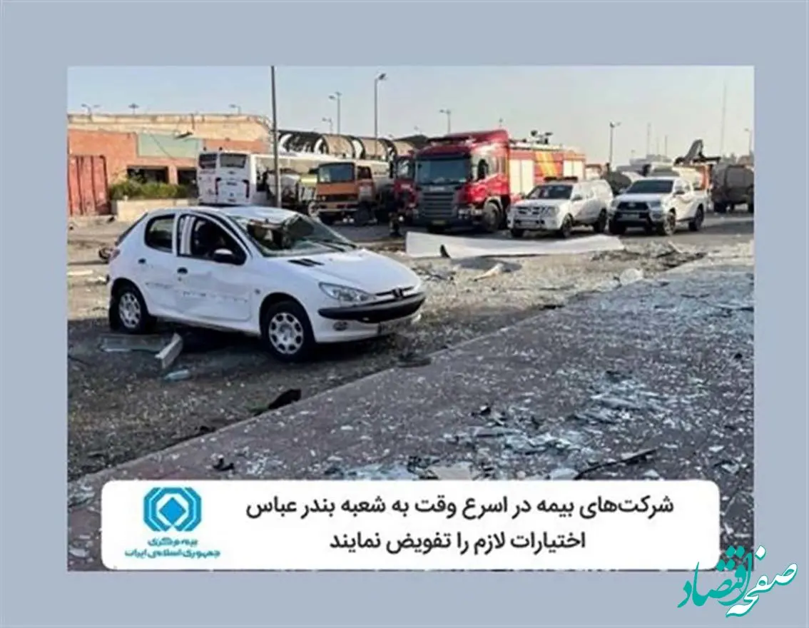 شرکت‌های بیمه در اسرع وقت به شعبه بندرعباس اختیارات لازم را تفویض کنند