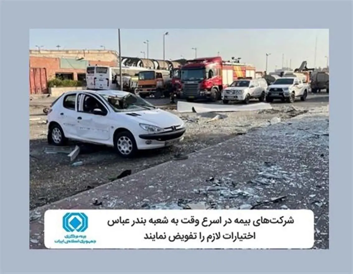 شرکت‌های بیمه در اسرع وقت به شعبه بندرعباس اختیارات لازم را تفویض کنند