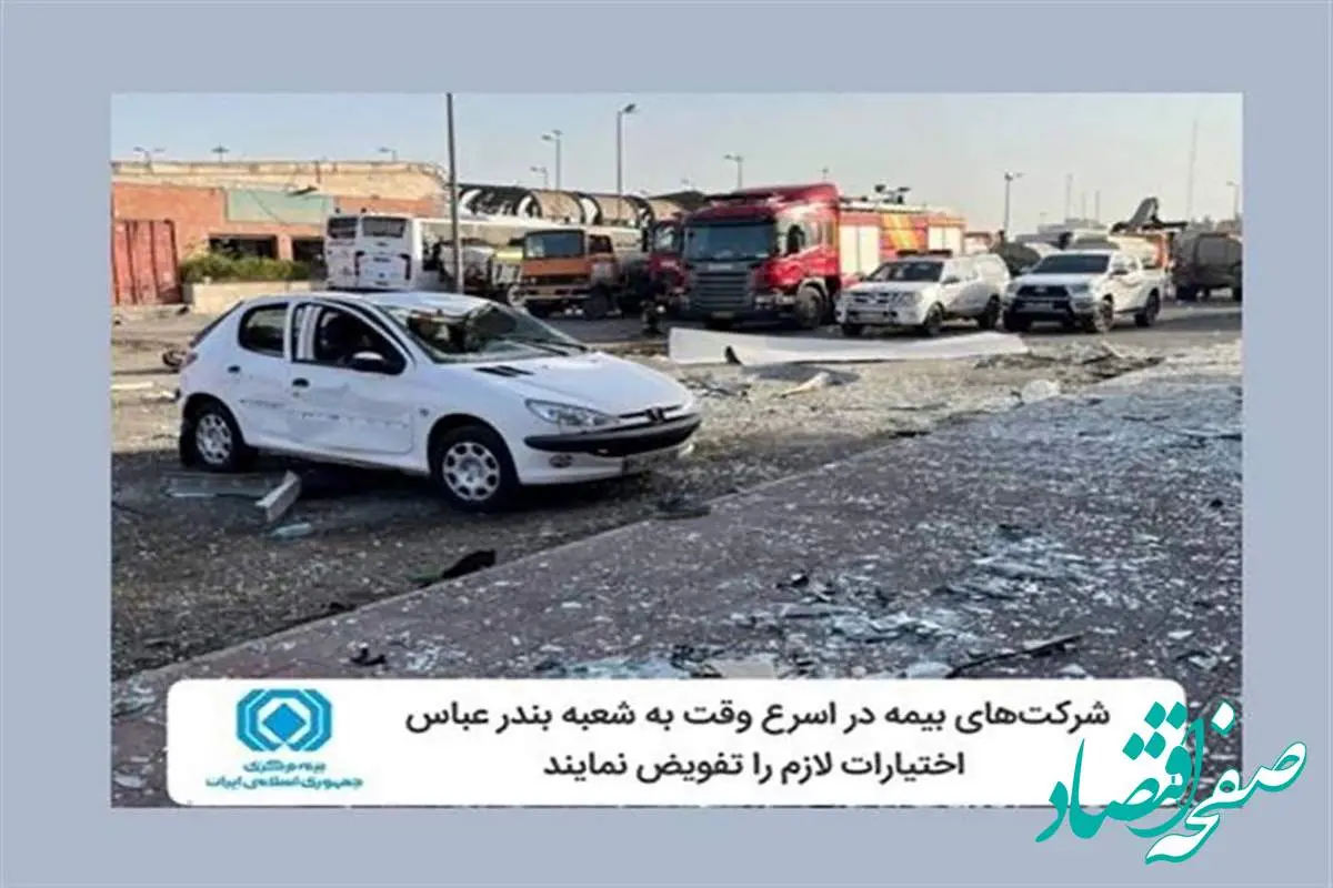 شرکتهای بیمه در اسرع وقت به شعبه بندرعباس اختیارات لازم را تفویض کنند