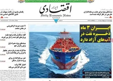 صفحه نخست روزنامه های اقتصادی امروز چهارشنبه ۹ اردیبهشت ماه ۱۴۰۵ | اقتصاد جهانی در آستانه رکود