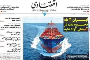 صفحه نخست روزنامه های اقتصادی امروز چهارشنبه ۹ اردیبهشت ماه ۱۴۰۵ | اقتصاد جهانی در آستانه رکود