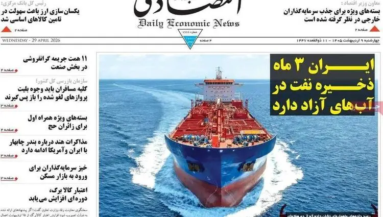 صفحه نخست روزنامه های اقتصادی امروز چهارشنبه ۹ اردیبهشت ماه ۱۴۰۵ | اقتصاد جهانی در آستانه رکود