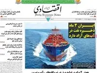صفحه نخست روزنامه های اقتصادی امروز چهارشنبه ۹ اردیبهشت ماه ۱۴۰۵ | اقتصاد جهانی در آستانه رکود