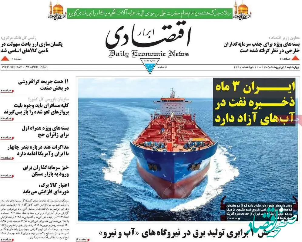 صفحه نخست روزنامه های اقتصادی امروز چهارشنبه ۹ اردیبهشت ماه ۱۴۰۵ | اقتصاد جهانی در آستانه رکود