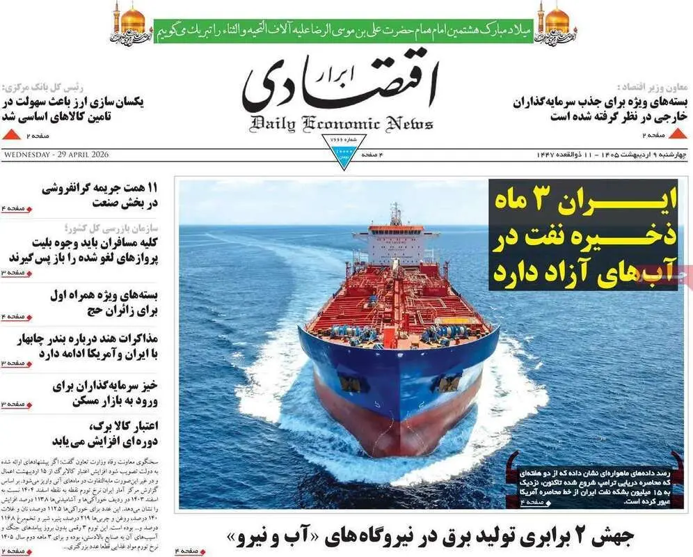 صفحه نخست روزنامه های اقتصادی امروز چهارشنبه ۹ اردیبهشت ماه ۱۴۰۵ | اقتصاد جهانی در آستانه رکود