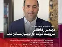 سرپرست مدیریت عامل اپال پارسیان سنگان منصوب شد