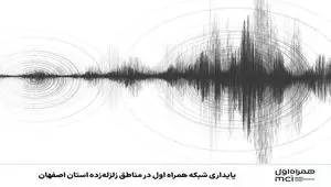 پایداری شبکه همراه اول در مناطق زلزله‌زده استان اصفهان 