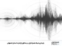 پایداری شبکه همراه اول در مناطق زلزله‌زده استان اصفهان 