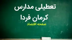 مدارس کرمان یکشنبه ۱۶ اردیبهشت ماه ۱۴۰۳ تعطیل است؟ | تعطیلی مدارس کرمان یکشنبه ۱۶ اردیبهشت ۱۴۰۳