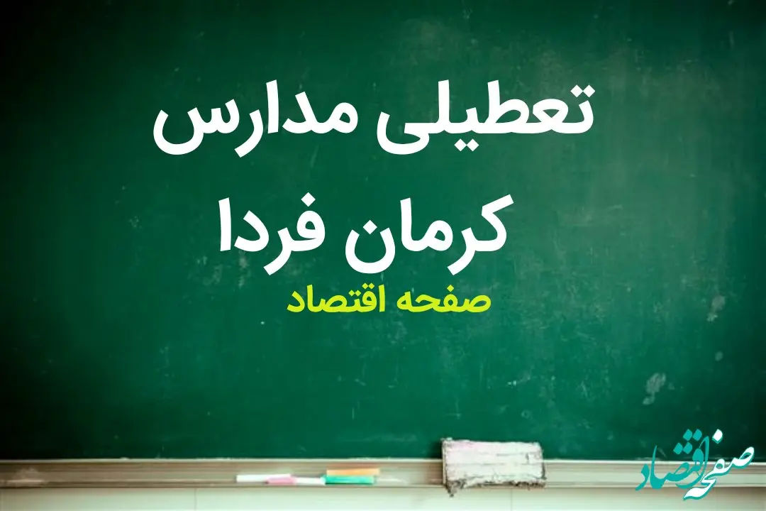 تعطیلی مدارس کرمان فردا بیست و هفتم آذر ۱۴۰۳ | مدارس کرمان فردا سه شنبه ۲۷ آذر ماه ۱۴۰۳ تعطیل است؟ 