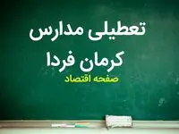 مدارس کرمان فردا دوشنبه ۲۱ آبان ماه ۱۴۰۳ تعطیل است؟ | تعطیلی مدارس کرمان دوشنبه ۲۱ آبان ۱۴۰۳