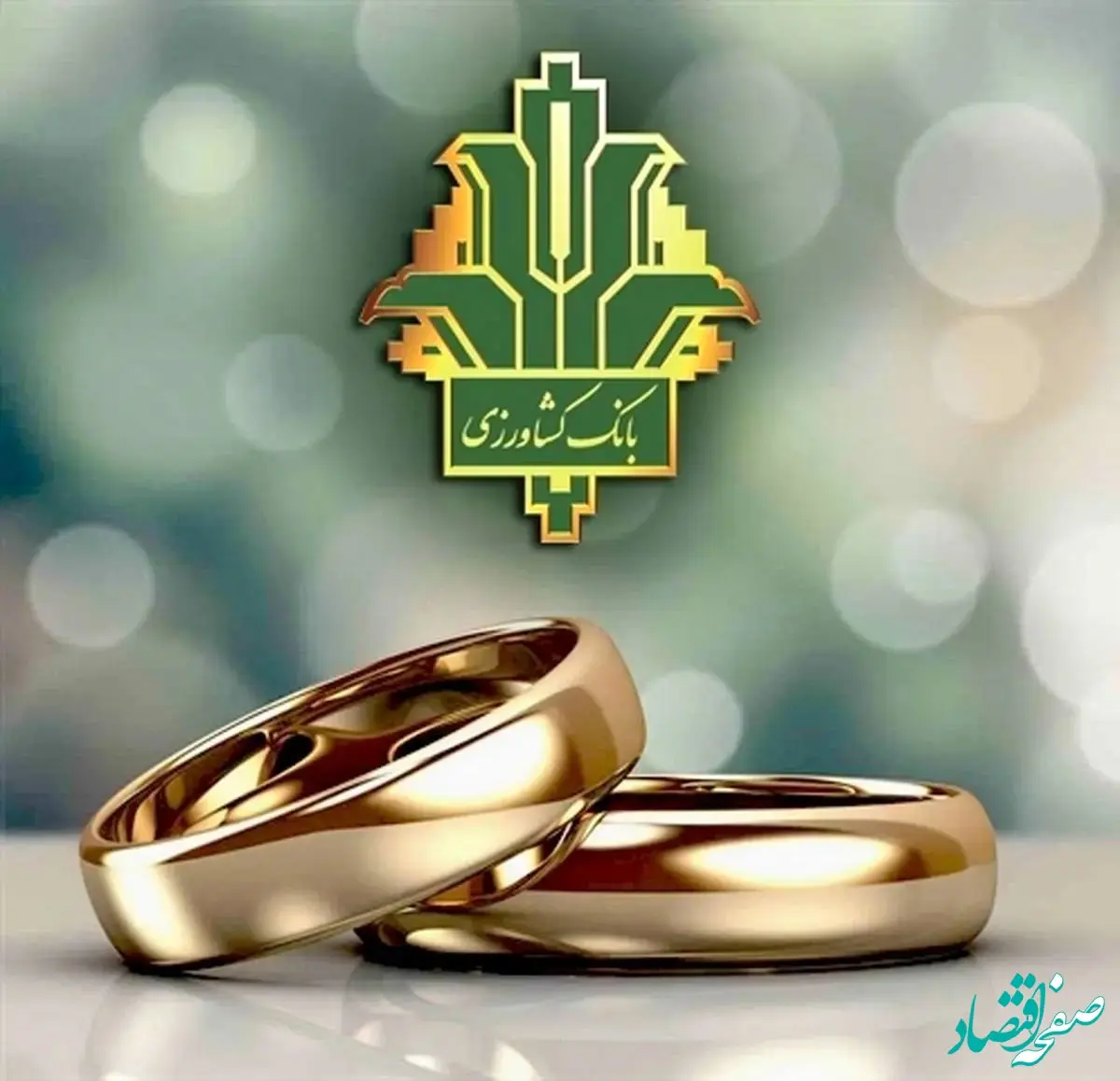 بانک کشاورزی بیش از 67 هزار میلیارد ریال تسهیلات قرض الحسنه ازدواج و فرزندآوری پرداخت کرد