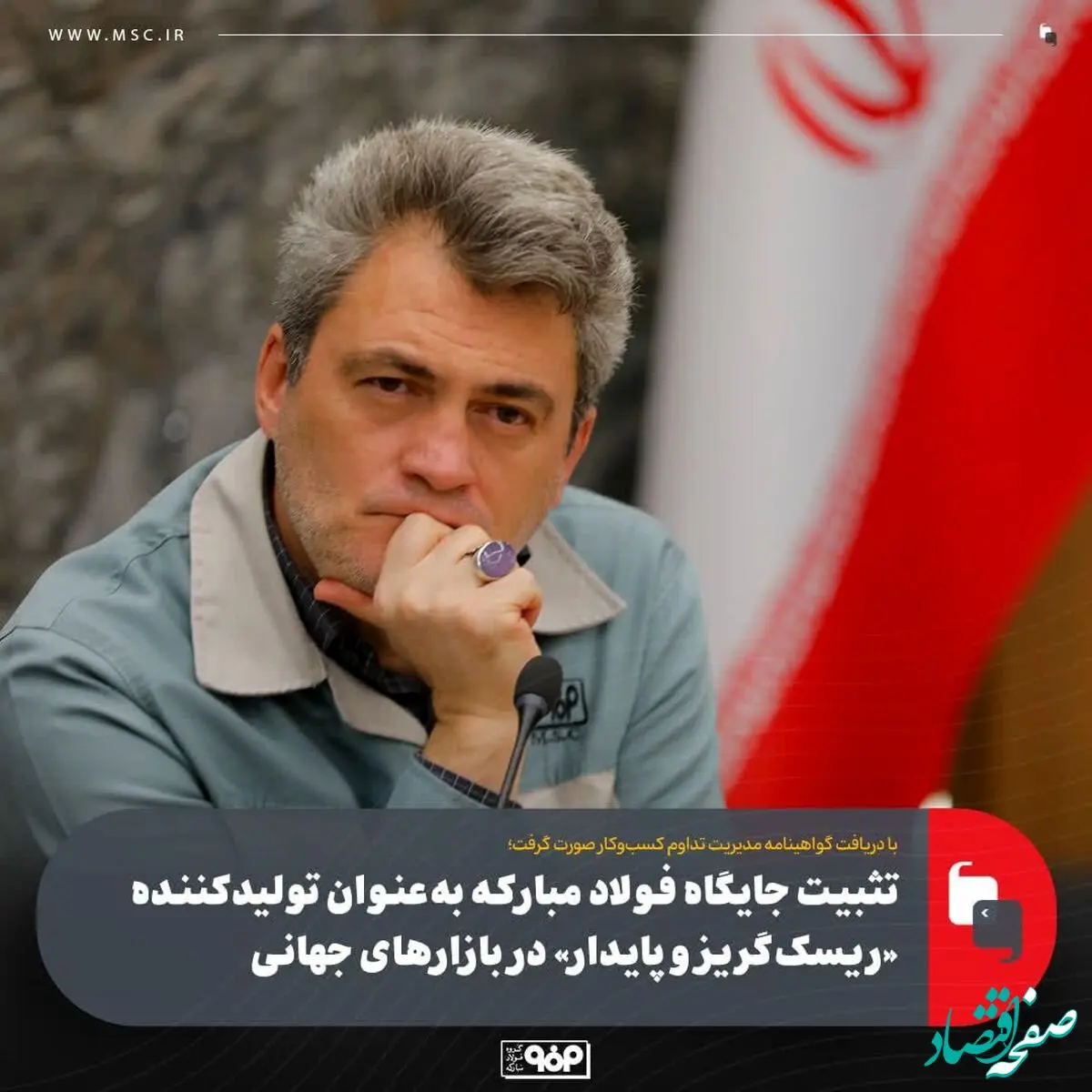 تثبیت جایگاه فولاد مبارکه به‌عنوان تولیدکننده «ریسک‌گریز و پایدار» در بازارهای جهانی