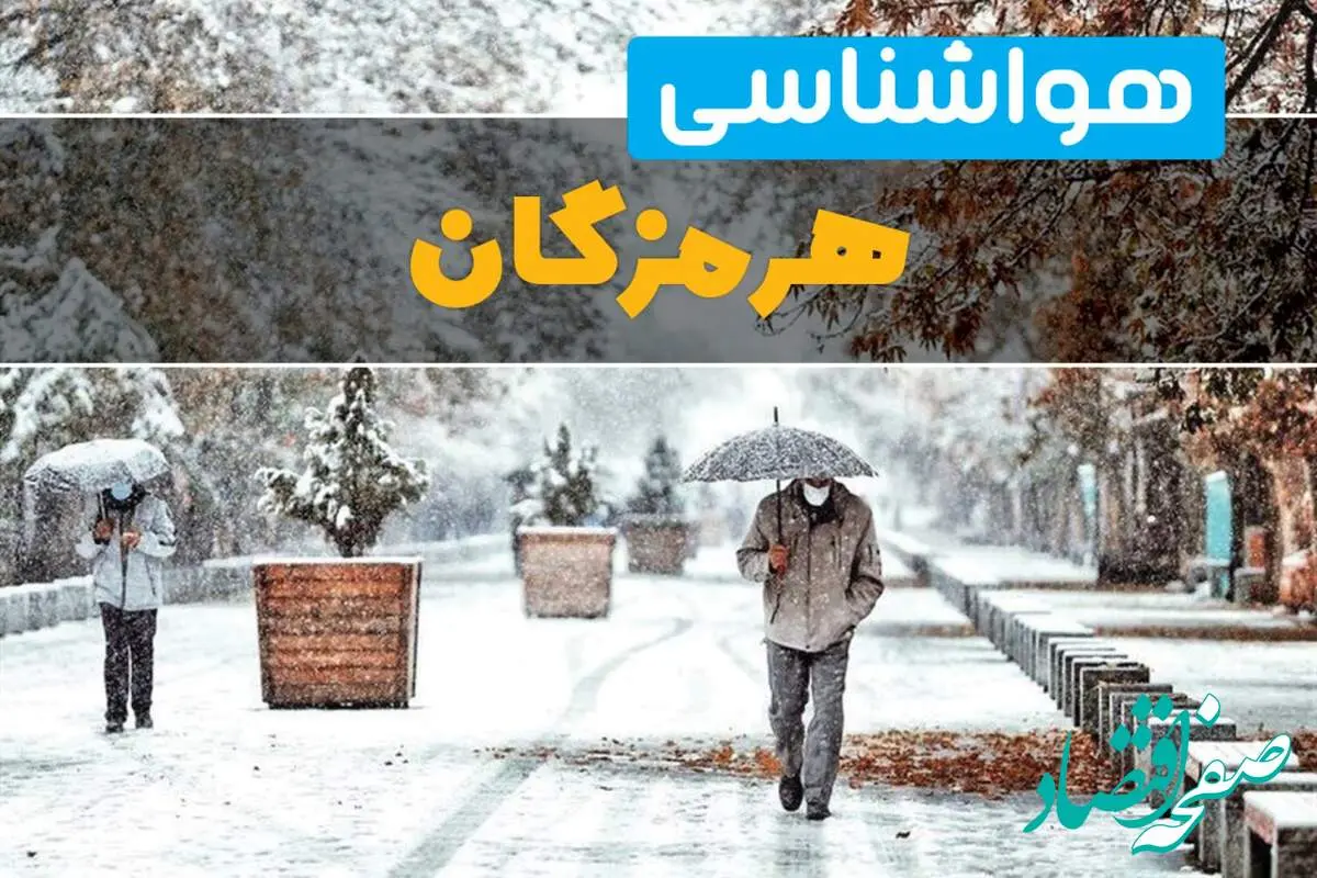 پیش بینی وضعیت آب و هوا هرمزگان فردا یکشنبه ۱۲ اسفند ۱۴۰۳ | پیش بینی هواشناسی بندرعباس طی ۲۴ ساعت آینده + آب و هوای هرمزگان