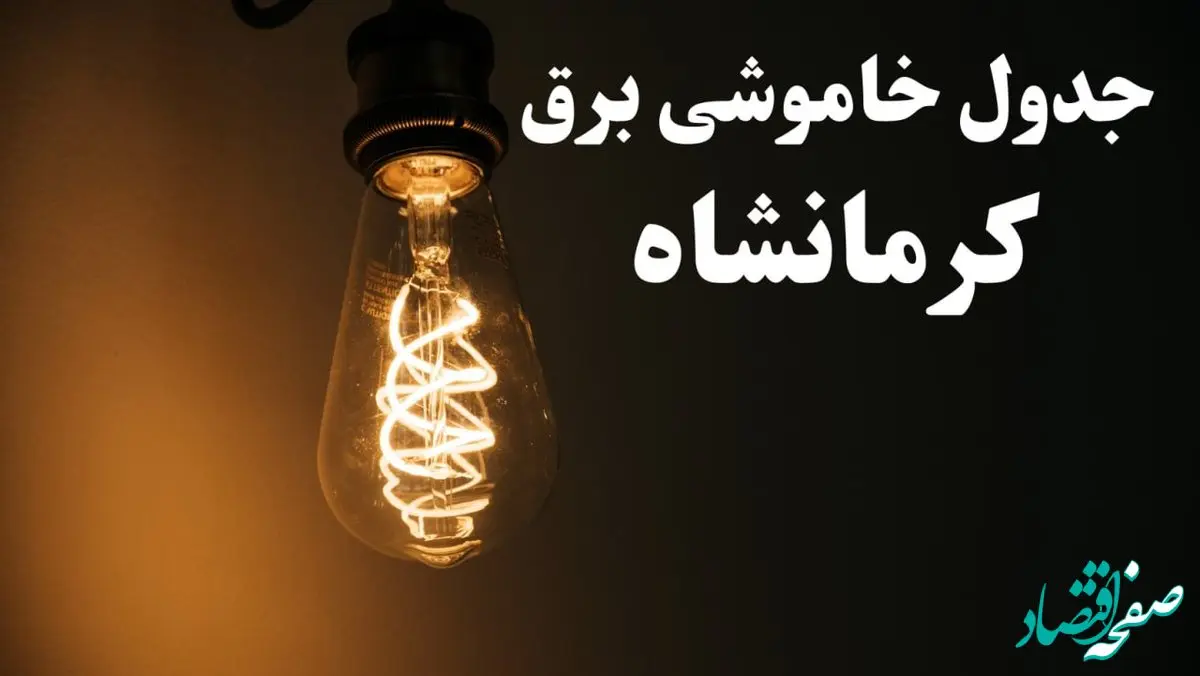 زمان قطعی برق کرمانشاه امروز پنجشنبه ۲ اسفند ماه ۱۴۰۳ اعلام شد + جدول خاموشی برق کرمانشاه امروز دوم اسفند ۱۴۰۳