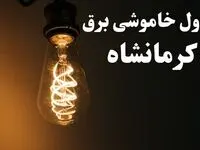 زمان قطعی برق کرمانشاه امروز پنجشنبه ۲ اسفند ماه ۱۴۰۳ اعلام شد + جدول خاموشی برق کرمانشاه امروز دوم اسفند ۱۴۰۳