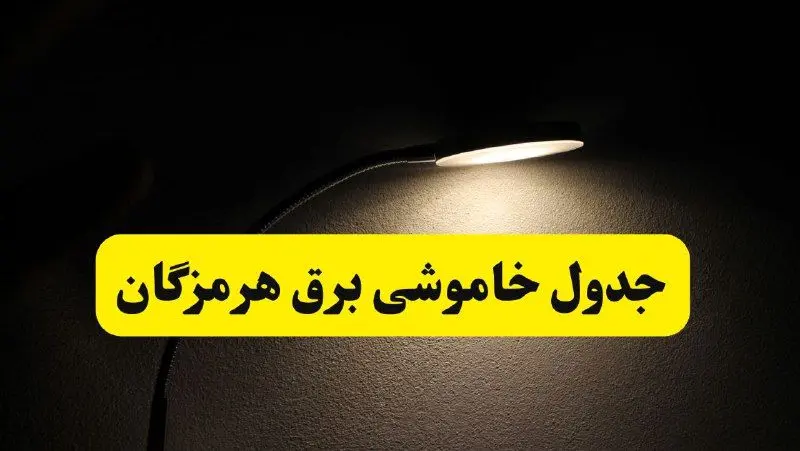 انتشار جدول زمانی قطع برق استان هرمزگان ۲۱ اردیبهشت ۱۴۰۴ | برنامه قطع برق بندرعباس فردا یکشنبه ۲۱ اردیبهشت + ساعت قطعی برق شهرستان‌ های استان هرمزگان