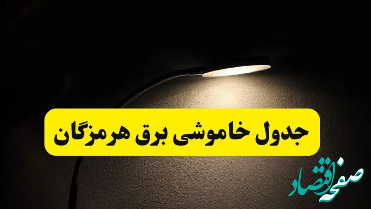 انتشار جدول زمانی قطع برق استان هرمزگان ۲۱ اردیبهشت ۱۴۰۴ | برنامه قطع برق بندرعباس فردا یکشنبه ۲۱ اردیبهشت + ساعت قطعی برق شهرستان های استان هرمزگان