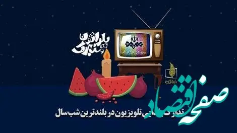 اسامی ویژه برنامه های شب یلدا ۱۴۰۳ از شبکه های تلویزیونی 