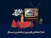 اسامی ویژه برنامه های شب یلدا ۱۴۰۳ از شبکه های تلویزیونی 