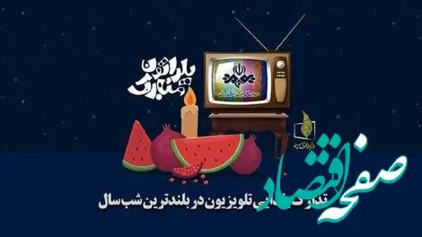 اسامی ویژه برنامه های شب یلدا ۱۴۰۳ از شبکه های تلویزیونی 