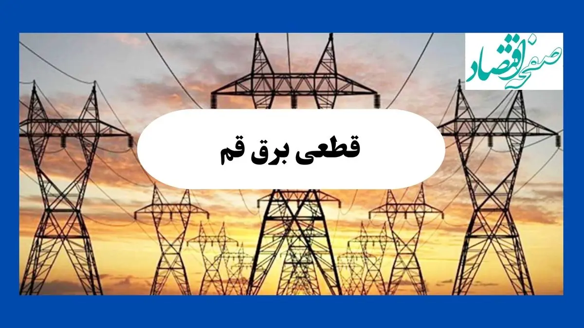 جدول قطعی برق قم فردا شنبه ۱۱ مرداد ماه ۱۴۰۴ | برنامه خاموشی برق قم شنبه اعلام شد
