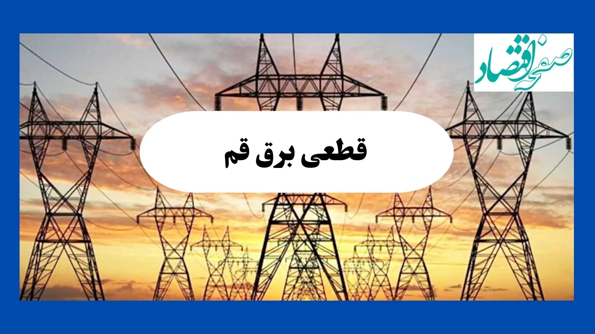 جدول قطعی برق قم فردا شنبه ۱۱ مرداد ماه ۱۴۰۴ | برنامه خاموشی برق قم شنبه اعلام شد