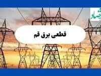جدول قطعی برق قم فردا شنبه ۱۱ مرداد ماه ۱۴۰۴ | برنامه خاموشی برق قم شنبه اعلام شد